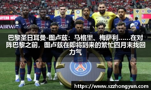 巴黎圣日耳曼-图卢兹：马格里、梅萨利……在对阵巴黎之前，图卢兹在即将到来的繁忙四月末找回力气