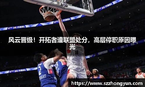 风云晋级！开拓者遭联盟处分，高层停职原因曝光