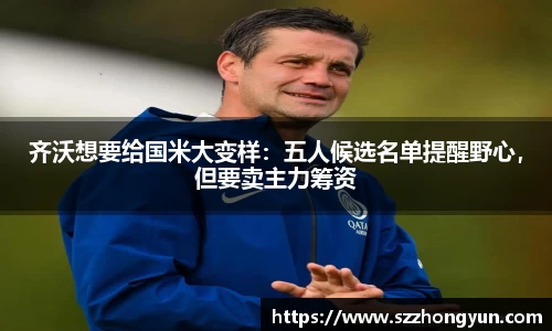 齐沃想要给国米大变样：五人候选名单提醒野心，但要卖主力筹资