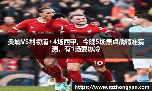 曼城VS利物浦+4场西甲，今晚5场焦点战精准猜测，有1场要爆冷