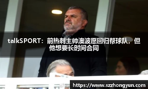 talkSPORT：前热刺主帅澳波愿回归帮球队，但他想要长时间合同