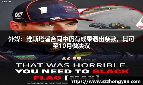 外媒：维斯塔潘合同中仍有成果退出条款，其可至10月做决议