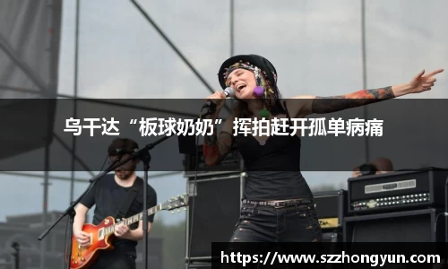 乌干达“板球奶奶”挥拍赶开孤单病痛