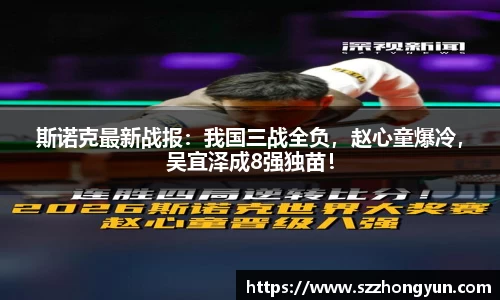 斯诺克最新战报：我国三战全负，赵心童爆冷，吴宜泽成8强独苗！