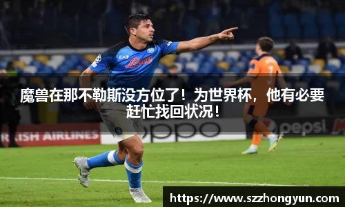 魔兽在那不勒斯没方位了！为世界杯，他有必要赶忙找回状况！
